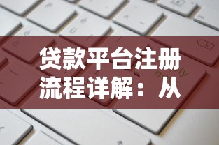 贵州兴义正规贷款平台推荐及申请指南