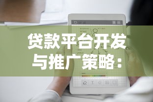 贷款平台开发与推广策略：如何高效获客并提升转化率