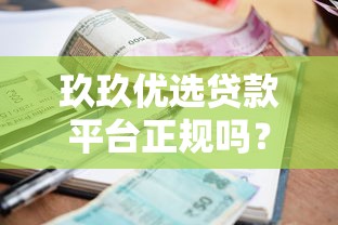 玖玖优选贷款平台正规吗？贷款额度、利率及申请流程全解析