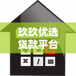 玖玖优选贷款平台正规吗？贷款额度、利率及申请流程全解析