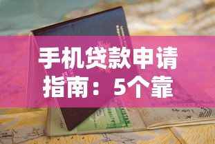 手机贷款申请指南：5个靠谱平台推荐及避坑技巧