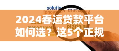 农村信用社贷款平台全解析：申请条件、流程及注意事项