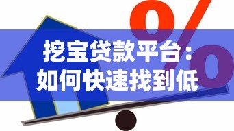 挖宝贷款平台：如何快速找到低利率正规借贷渠道