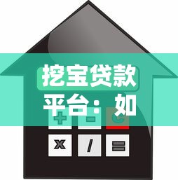 挖宝贷款平台：如何快速找到低利率正规借贷渠道