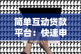 简单互动贷款平台：快速申请流程与低息方案全解析