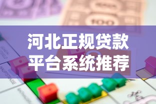 河北正规贷款平台系统推荐：如何选择安全低息的借款渠道