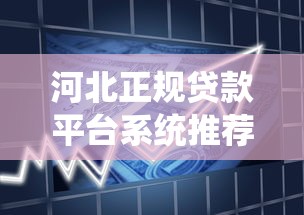 河北正规贷款平台系统推荐：如何选择安全低息的借款渠道