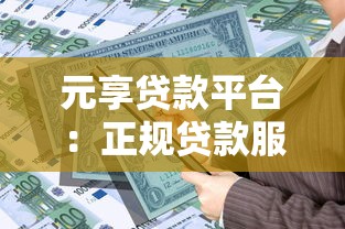 卖车贷款平台怎么选？5家靠谱渠道对比分析
