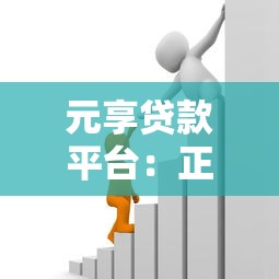 元享贷款平台：正规贷款服务快速解决资金需求