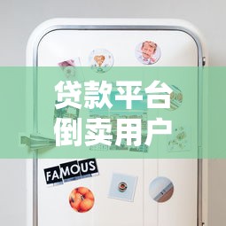 贷款平台倒卖用户信息？这些风险你必须知道！