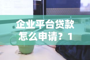 征信查花了怎么办啊？3招教你快速修复信用轻松下款