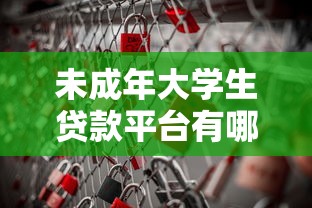 未成年大学生贷款平台有哪些？正规渠道与风险提示