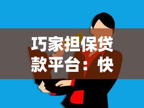 巧家担保贷款平台：快速解决资金需求的可靠选择