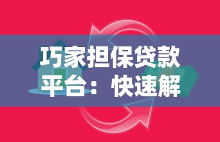 巧家担保贷款平台：快速解决资金需求的可靠选择