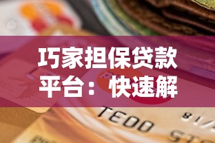 巧家担保贷款平台：快速解决资金需求的可靠选择