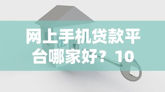 三河市灵山镇贷款平台选择指南:正规渠道与避坑技巧 三河市灵山镇贷款平台选择指南:正规渠道与避坑技巧