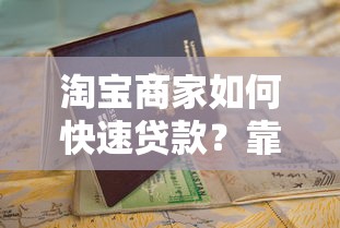 淘宝商家如何快速贷款？靠谱平台推荐及申请指南
