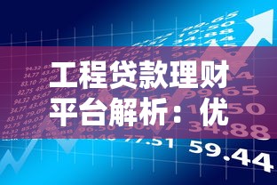 工程贷款理财平台解析:优势、申请流程与风险防范指南 工程贷款理财平台解析:优势、申请流程与风险防范指南