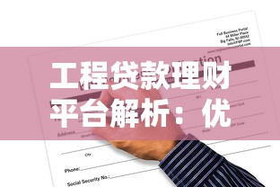 工程贷款理财平台解析:优势、申请流程与风险防范指南 工程贷款理财平台解析:优势、申请流程与风险防范指南