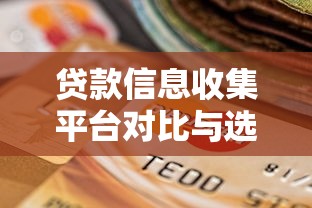 贷款信息收集平台对比与选择指南：快速找到靠谱贷款渠道