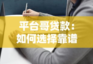 平台哥贷款：如何选择靠谱贷款平台及避坑指南