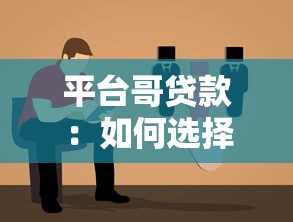 平台哥贷款：如何选择靠谱贷款平台及避坑指南
