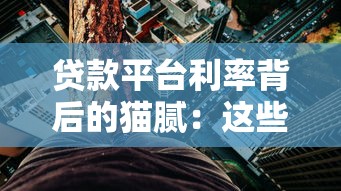 贷款平台利率背后的猫腻：这些坑你可能从未注意过！