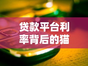 贷款平台利率背后的猫腻：这些坑你可能从未注意过！