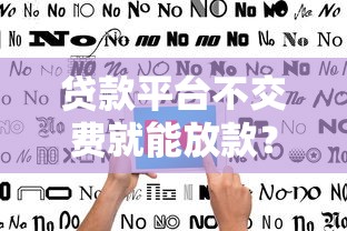 乐享花是正规贷款平台吗?全面解析资质、利率与用户反馈 乐享花是正规贷款平台吗?全面解析资质、利率与用户反馈