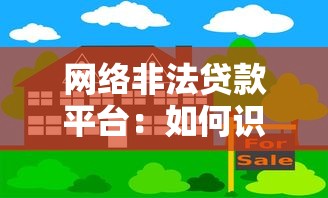 网络非法贷款平台：如何识别与防范风险
