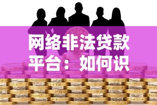 网络非法贷款平台：如何识别与防范风险