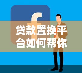 贷款置换平台如何帮你省利息？低利率转换全攻略