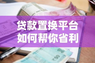 贷款置换平台如何帮你省利息？低利率转换全攻略