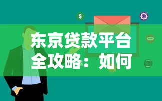 东京贷款平台全攻略：如何快速找到最适合的贷款方案