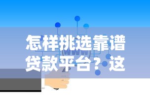 怎样挑选靠谱贷款平台？这8个关键点一定要看