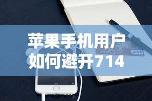 苹果手机用户如何避开714小额贷陷阱？真实避坑指南