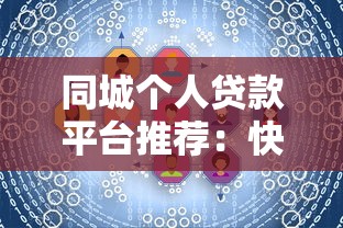 同城个人贷款平台推荐：快速解决资金需求的5大选择