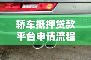 轿车抵押贷款平台申请流程及注意事项详解