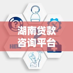 湖南贷款咨询平台哪家好？2023最新贷款攻略及正规机构推荐