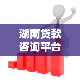 湖南贷款咨询平台哪家好？2023最新贷款攻略及正规机构推荐