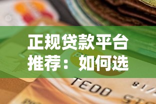 正规贷款平台推荐：如何选择靠谱的贷款推广渠道