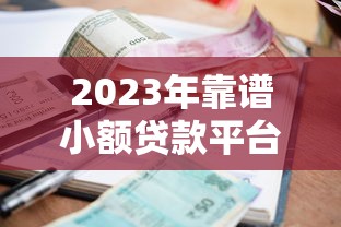 2023年靠谱小额贷款平台推荐:3六贷款额度高、利率低、放款快 2023年靠谱小额贷款平台推荐:3六贷款额度高、利率低、放款快