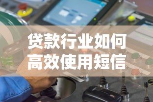 贷款行业如何高效使用短信平台？5大合规获客指南