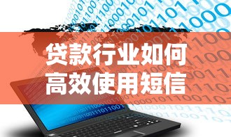 贷款行业如何高效使用短信平台？5大合规获客指南