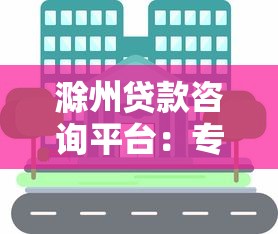滁州贷款咨询平台：专业指南助您快速解决资金难题