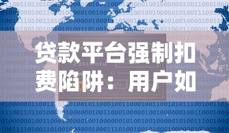 贷款平台强制扣费陷阱：用户如何保护自身权益？