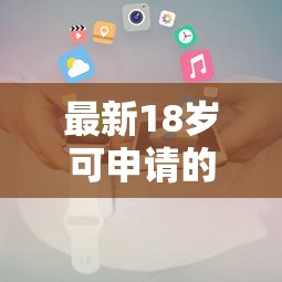 最新18岁可申请的正规低息贷款平台推荐及申请攻略
