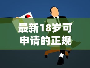 最新18岁可申请的正规低息贷款平台推荐及申请攻略