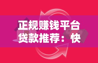 正规赚钱平台贷款推荐：快速放款、低利息、安全可靠