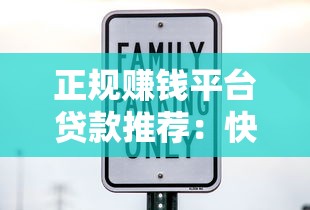 正规赚钱平台贷款推荐：快速放款、低利息、安全可靠